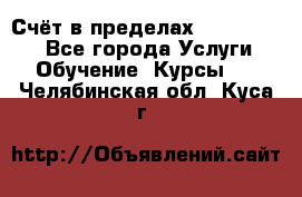 «Счёт в пределах 100» online - Все города Услуги » Обучение. Курсы   . Челябинская обл.,Куса г.